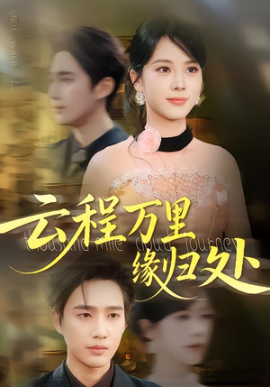 云程万里缘归处（95集）海量短剧免费看