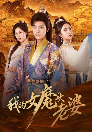 我的女魔头老婆（82集）短剧解说全集