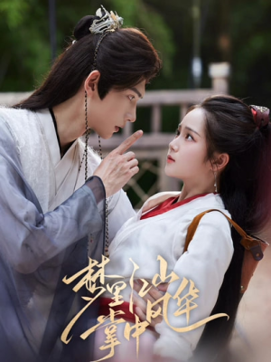 梦里江山掌中风华（80集）爆款热门短剧