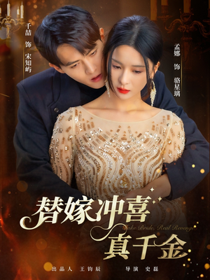 替嫁冲喜真千金（65集）独家短剧免费看