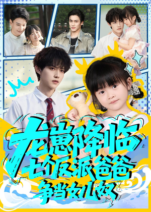 龙崽降临七个反派爸爸争当女儿奴（59集）超火热门短剧