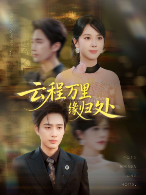 云程万里缘归处（95集）短剧爆款推荐