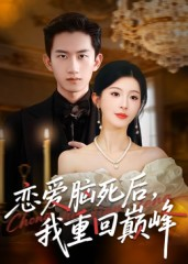 恋爱脑死后我重回巅峰（88集）短剧上热门