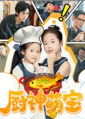 厨神萌宝（70集）免费短剧大全