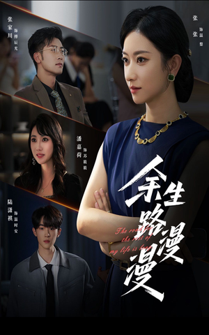 余生路漫漫（40集）哪个短剧网能看
