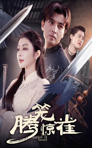 腾笼惊雀（65集）最火短剧热播