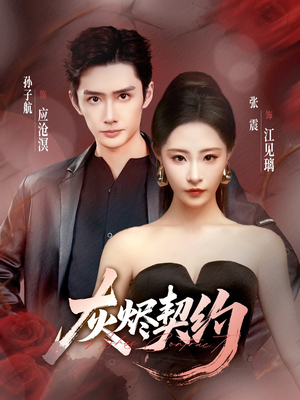 灰烬契约（58集）口碑之选免费看