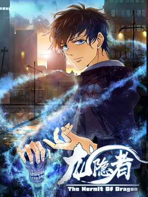 龙隐者（128集）最火爆短剧