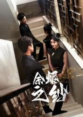 余烬之纱（30集）一起追短剧吧