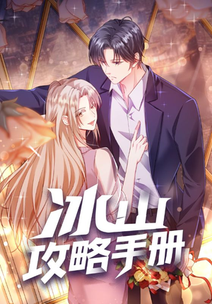 冰山攻略手册（91集）短剧精彩推荐