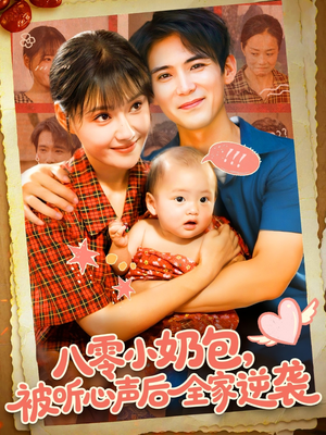 八零小奶包被听心声后全家逆袭（100集）番茄短剧看全集