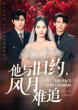 他与旧约风月难追（60集）精彩短剧抢先看