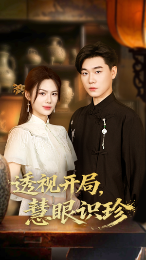 透视开局慧眼识珍（87集）剧情简介