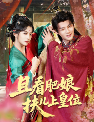 且看肥娘扶儿上皇位（60集）网络小短剧