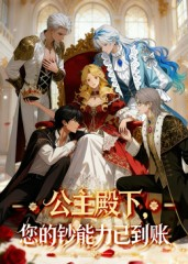 公主殿下您的钞能力已到账（28集）最近很火的短剧