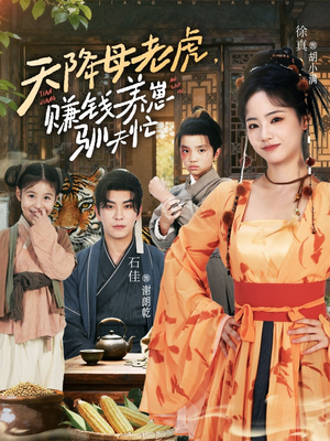 天降母老虎赚钱养崽驯夫忙（71集）好看的短剧推荐