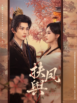 扶凤舆（74集）短剧抢先看全集