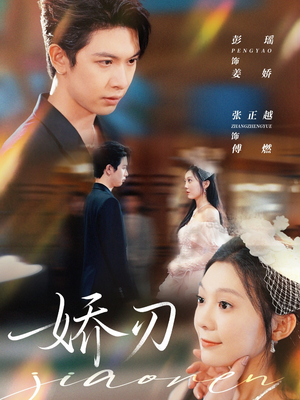 娇刃（81集）免费看短剧全集