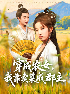 穿越农女我靠卖菜成郡主（97集）免费短剧推荐