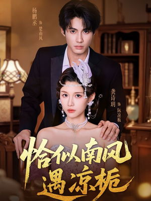 恰似南风遇凉栀（70集）最新热门短剧