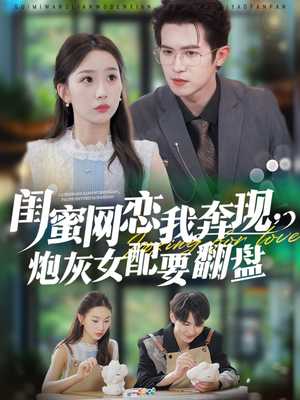 闺蜜网恋我奔现，炮灰女配要翻盘（53集）短剧在线更新