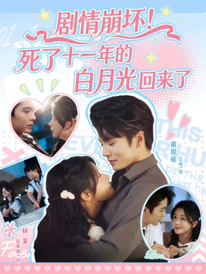剧情崩坏死了十一年的白月光回来了（70集）短剧每日分享
