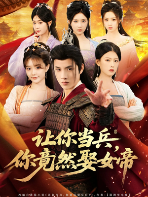 让你当兵你竟然娶女帝（74集）超爽短剧推荐