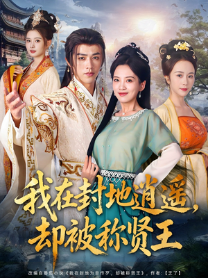 我在封地逍遥却被称贤王（80集）好短剧分享