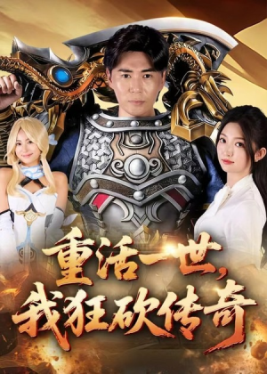 重活一世我狂砍传奇（69集）这部短剧我爱了