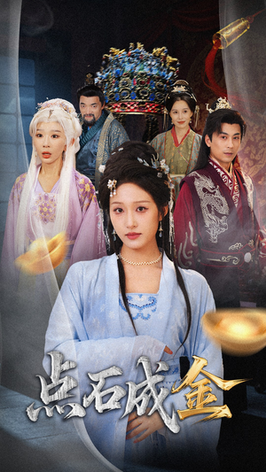 抢我的点石成金你咋还哭上了 (70集) 独家短剧免费看