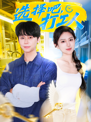 选择吧打工人（79集）最新短剧抢先看