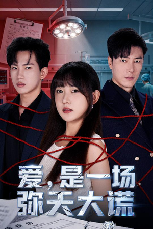 爱是一场弥天大谎（60集）精彩短剧抢先看