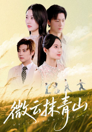 微云抹青山（70集）今日短剧分享