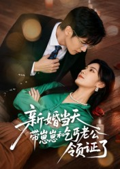 新婚当天带崽崽和乞丐老公领证了（60集）短剧推荐上热门