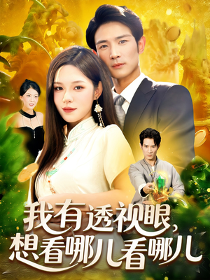 我有透视眼想看哪儿看哪儿（100集）最热门短剧来了