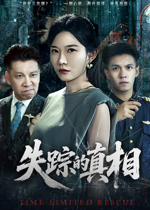 失踪的真相 （51集）真的太精彩了