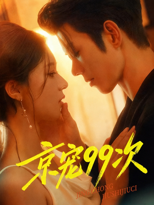 京宠99次（60集）短剧免费看全集
