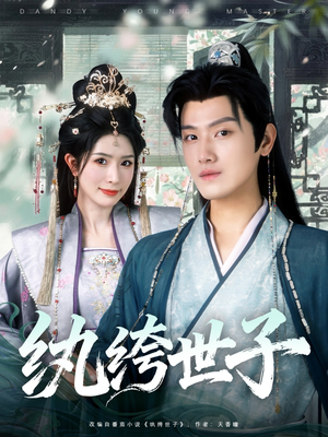 纨绔世子（101集）短剧全集免费