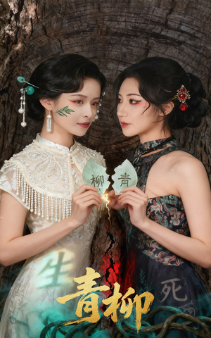 青柳（79集）越看越好看短剧