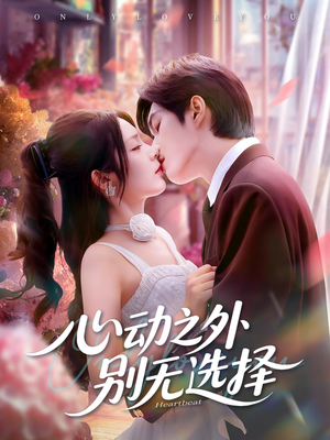 心动之外别无选择（64集）看过的人都说好
