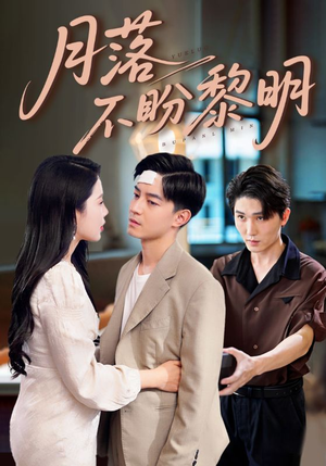 月落不盼黎明（64集）短剧解说热门