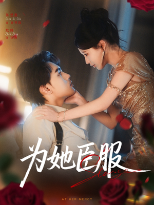 为她臣服（80集）甜宠短剧追到爽