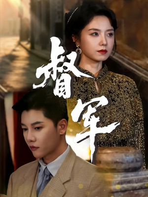 督军（80集）热播短剧来袭