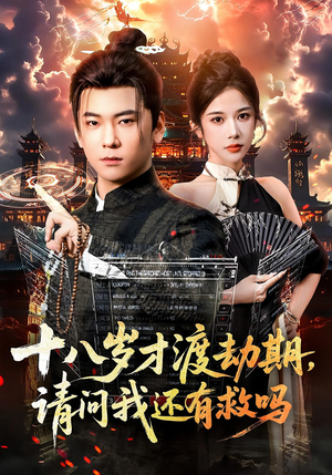 十八岁才渡劫期请问我还有救吗（55集）高清画质免费看