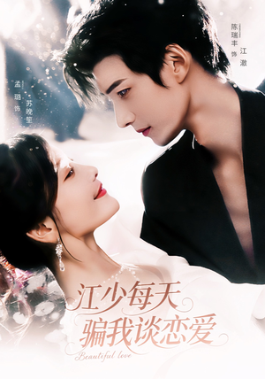 江少每天骗我谈恋爱（76集）爆火短剧推荐