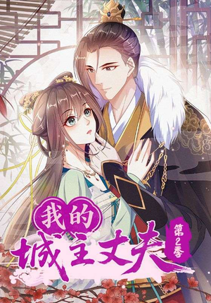 我的城主丈夫第2季（80集）短剧推荐更新中