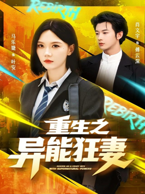 重生之异能狂妻（70集）全集一网打尽