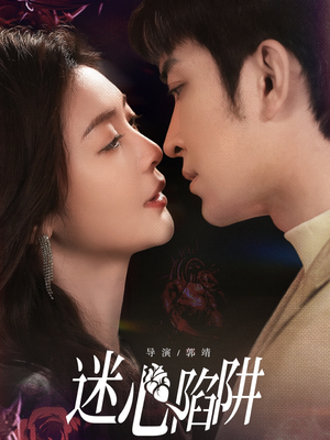 迷心陷阱（70集）真的好看吗