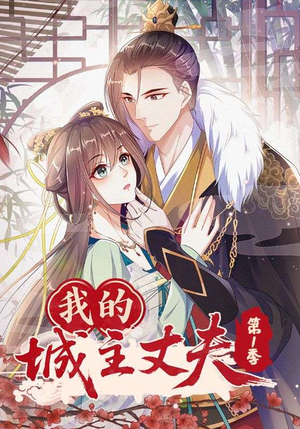 我的城主丈夫第1季（80集）哪个短剧网能看