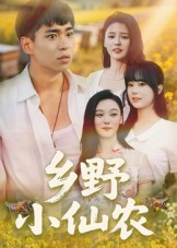 乡野小仙农（49集）热门短剧大全